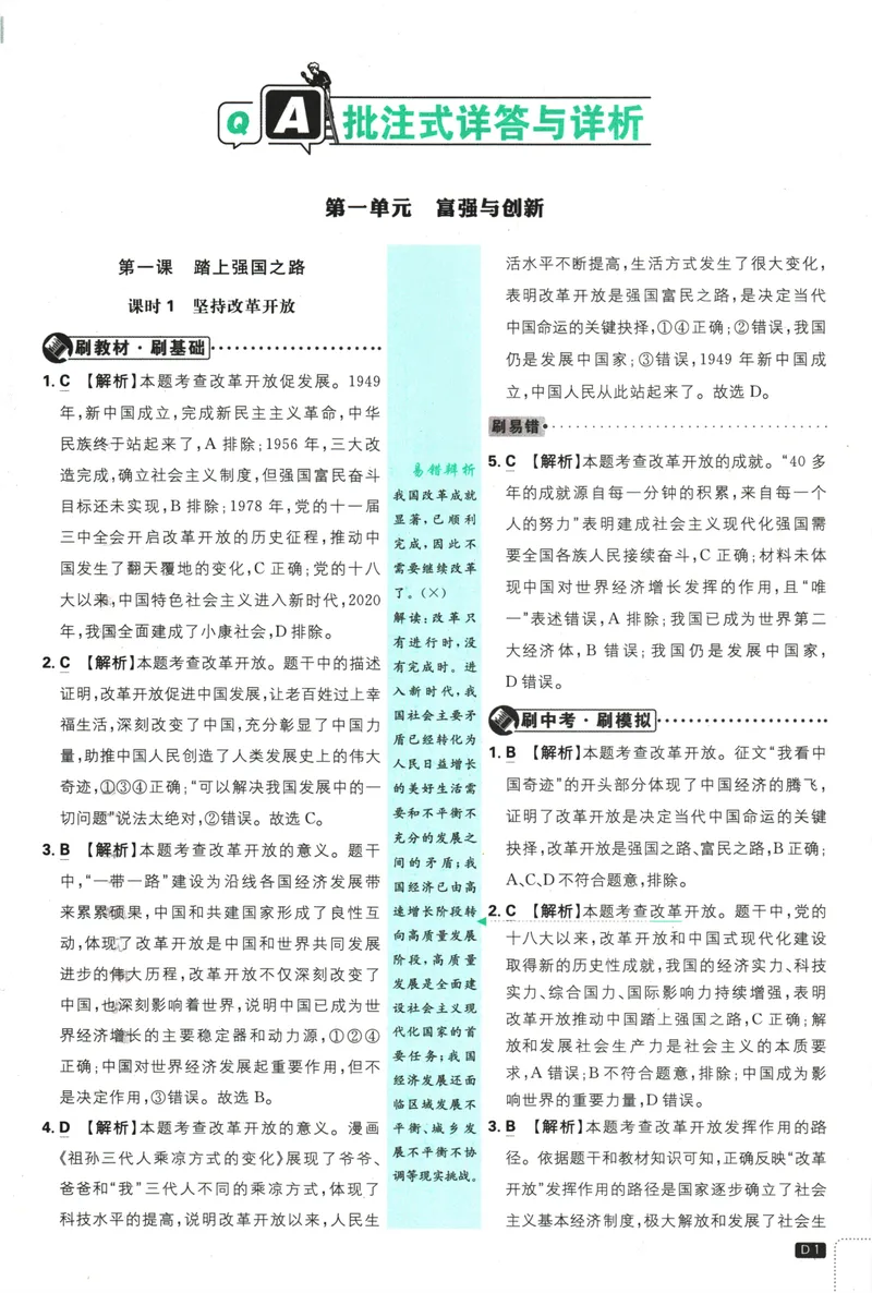《25版初中必刷题道法9上(人教版)批注式详答与详析_初中全科目同步习题+精品试卷（7-9年级）_25秋初中道法《同步习题+精品试卷》_初中道法7-9年级上册试卷_《初中必刷题》2025秋》第3页预览