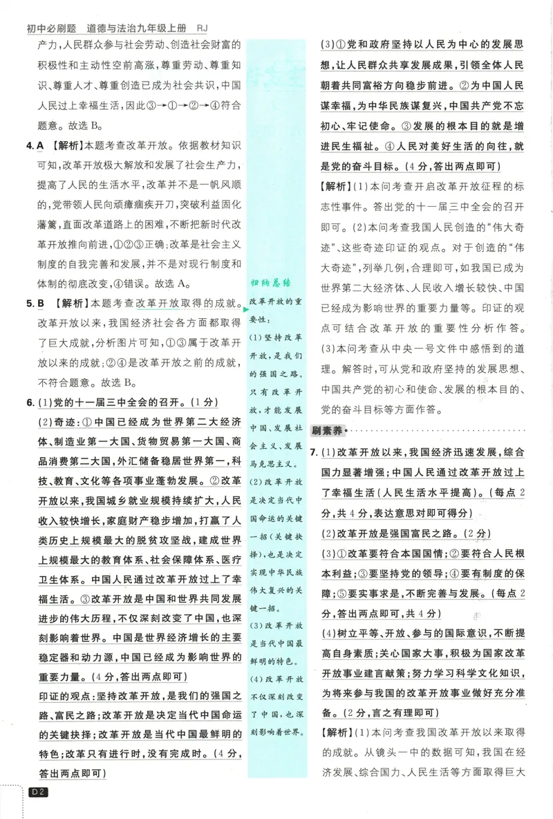 《25版初中必刷题道法9上(人教版)批注式详答与详析_初中全科目同步习题+精品试卷（7-9年级）_25秋初中道法《同步习题+精品试卷》_初中道法7-9年级上册试卷_《初中必刷题》2025秋》第4页预览