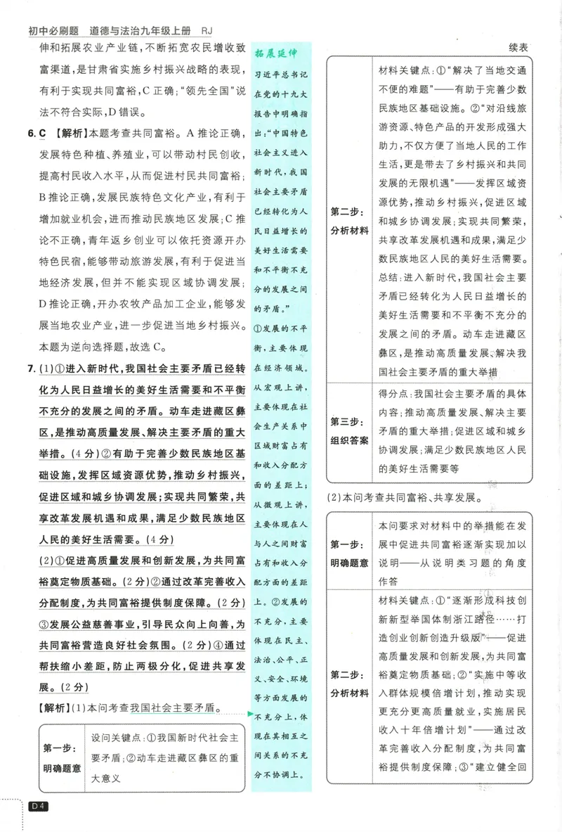《25版初中必刷题道法9上(人教版)批注式详答与详析_初中全科目同步习题+精品试卷（7-9年级）_25秋初中道法《同步习题+精品试卷》_初中道法7-9年级上册试卷_《初中必刷题》2025秋》第6页预览