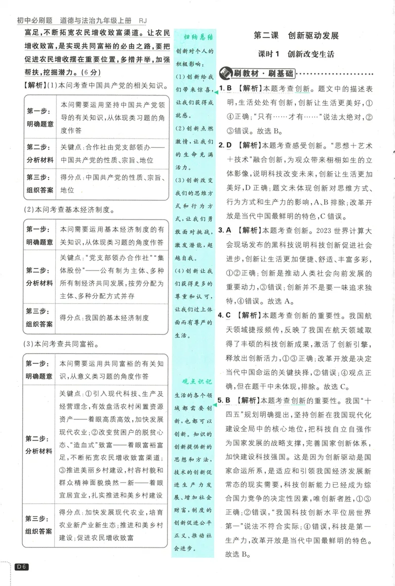 《25版初中必刷题道法9上(人教版)批注式详答与详析_初中全科目同步习题+精品试卷（7-9年级）_25秋初中道法《同步习题+精品试卷》_初中道法7-9年级上册试卷_《初中必刷题》2025秋》第8页预览