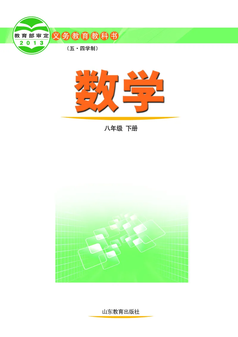 《（五四）数学八年级下册_初中数学_鲁教版五四制》第2页预览