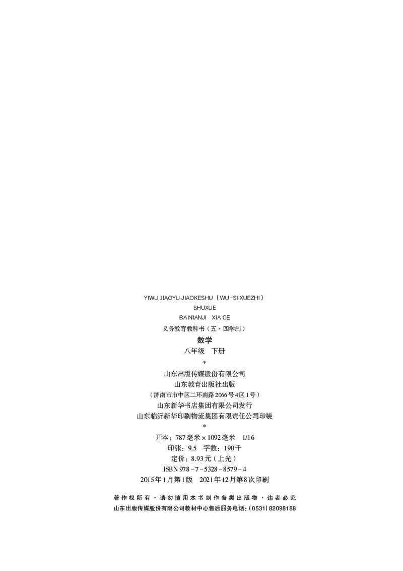 《（五四）数学八年级下册_初中数学_鲁教版五四制》第3页预览