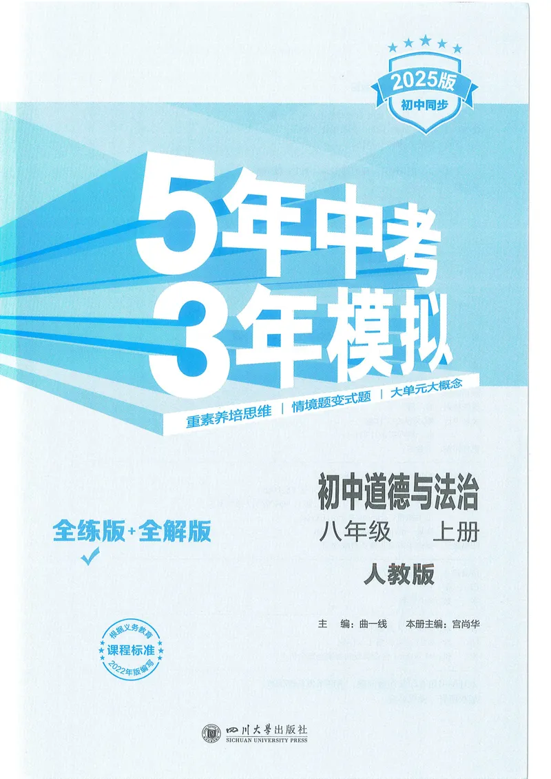 《53-初中同步-8上-道法人教版全练版_初中全科目同步习题+精品试卷（7-9年级）_25秋初中道法《同步习题+精品试卷》_初中道法7-9年级上册试卷(1)_《53全练版》2024秋_8年级上册》第1页预览