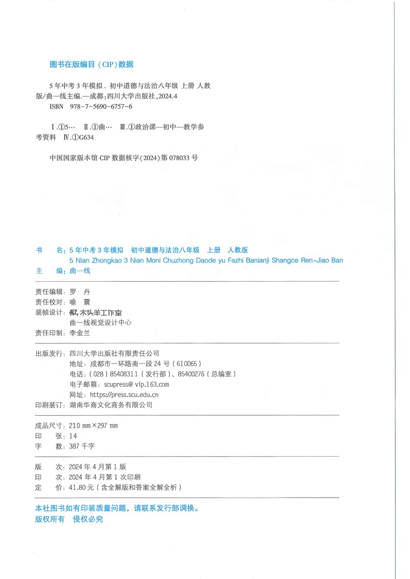 《53-初中同步-8上-道法人教版全练版_初中全科目同步习题+精品试卷（7-9年级）_25秋初中道法《同步习题+精品试卷》_初中道法7-9年级上册试卷(1)_《53全练版》2024秋_8年级上册》第2页预览