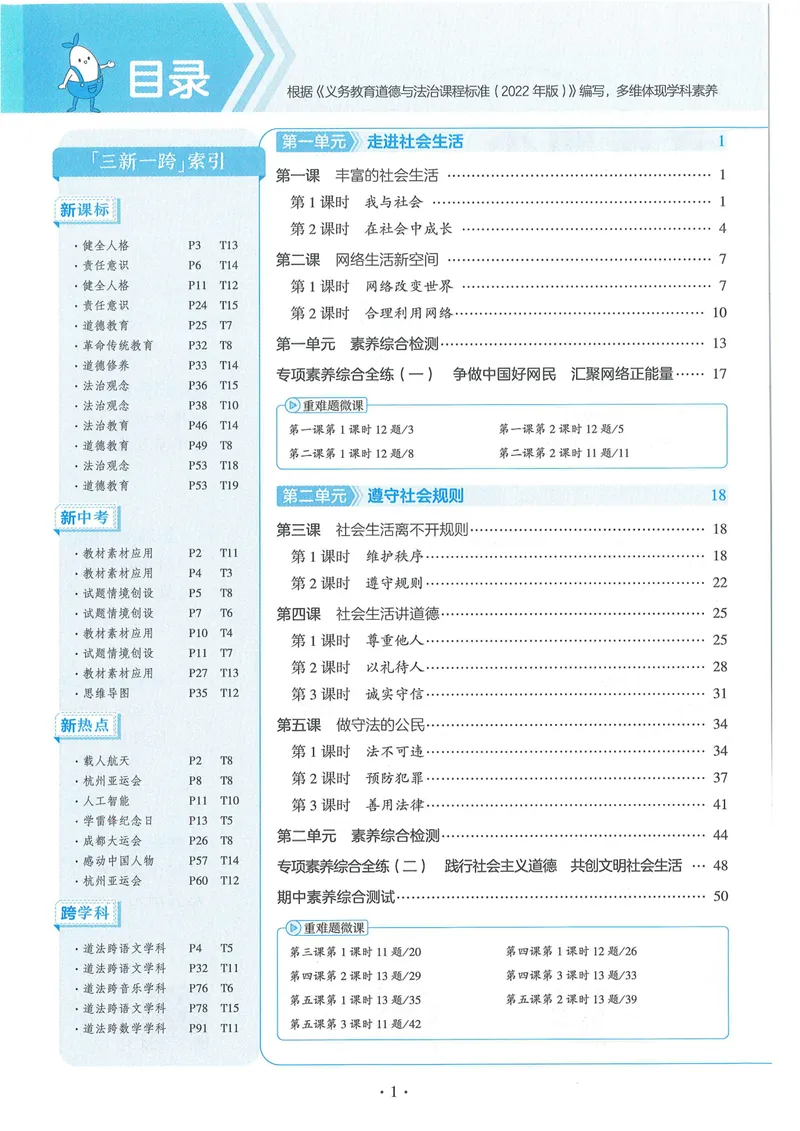 《53-初中同步-8上-道法人教版全练版_初中全科目同步习题+精品试卷（7-9年级）_25秋初中道法《同步习题+精品试卷》_初中道法7-9年级上册试卷(1)_《53全练版》2024秋_8年级上册》第4页预览