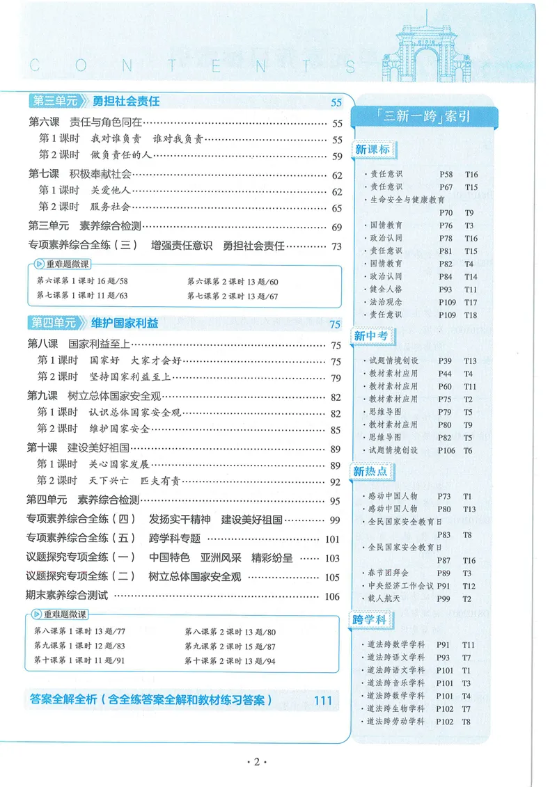 《53-初中同步-8上-道法人教版全练版_初中全科目同步习题+精品试卷（7-9年级）_25秋初中道法《同步习题+精品试卷》_初中道法7-9年级上册试卷(1)_《53全练版》2024秋_8年级上册》第5页预览