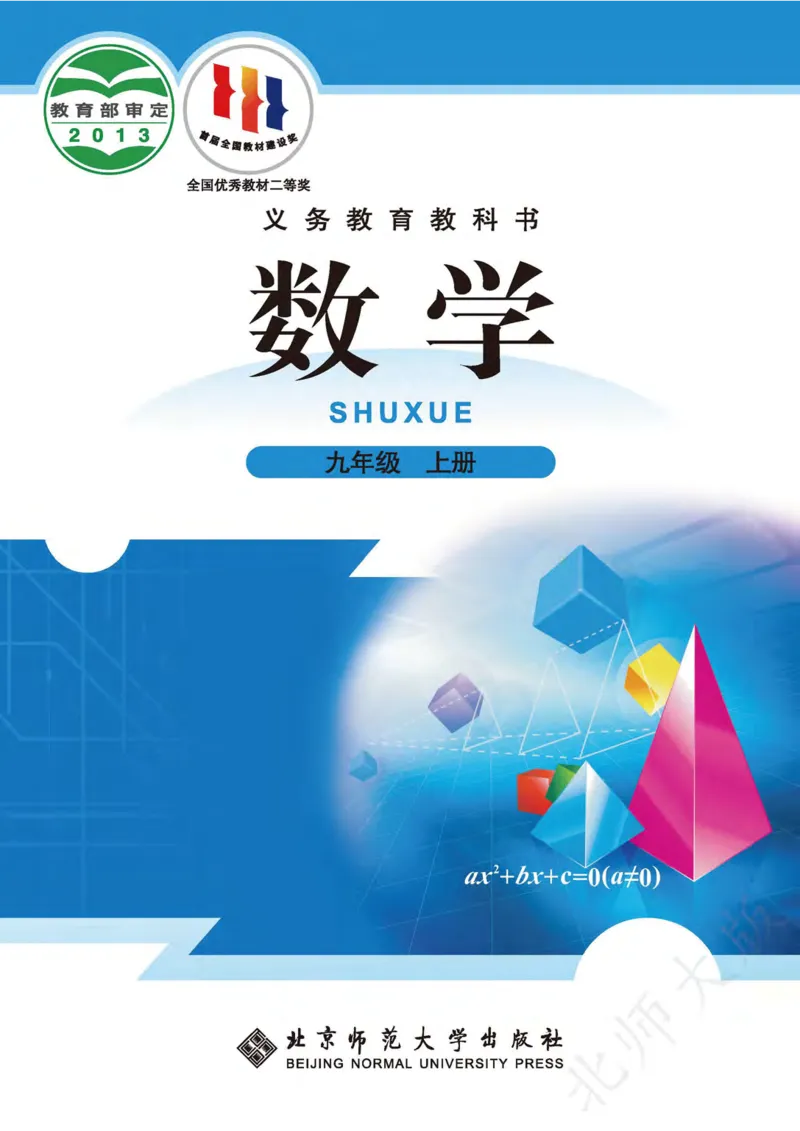 《数学北师大9A_初中数学_北师大》第1页预览