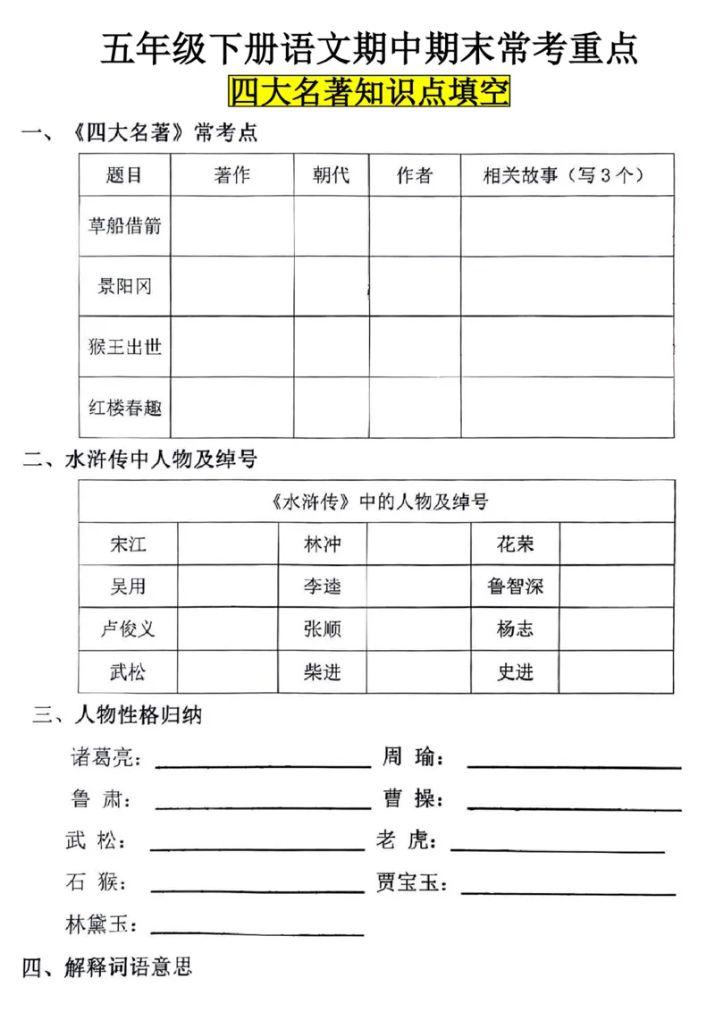 《五年级（下）语文四大名著知识点填空_赠送2026小学1-6年级资料合集(按需自取)_五年级》第1页预览