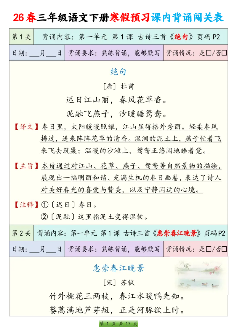 《三年级（下）语文寒假预习课内背诵表_赠送2026小学1-6年级资料合集(按需自取)_三年级_三年级（下）语文寒假预习课内背诵表》第1页预览