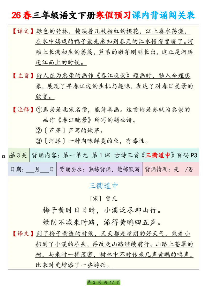 《三年级（下）语文寒假预习课内背诵表_赠送2026小学1-6年级资料合集(按需自取)_三年级_三年级（下）语文寒假预习课内背诵表》第2页预览
