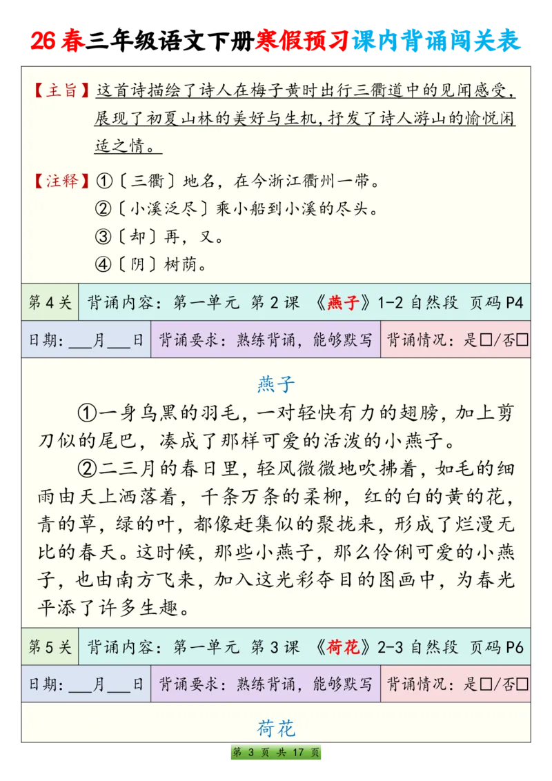 《三年级（下）语文寒假预习课内背诵表_赠送2026小学1-6年级资料合集(按需自取)_三年级_三年级（下）语文寒假预习课内背诵表》第3页预览