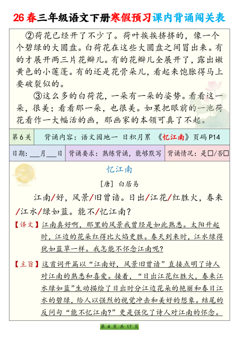 《三年级（下）语文寒假预习课内背诵表_赠送2026小学1-6年级资料合集(按需自取)_三年级_三年级（下）语文寒假预习课内背诵表》第4页预览