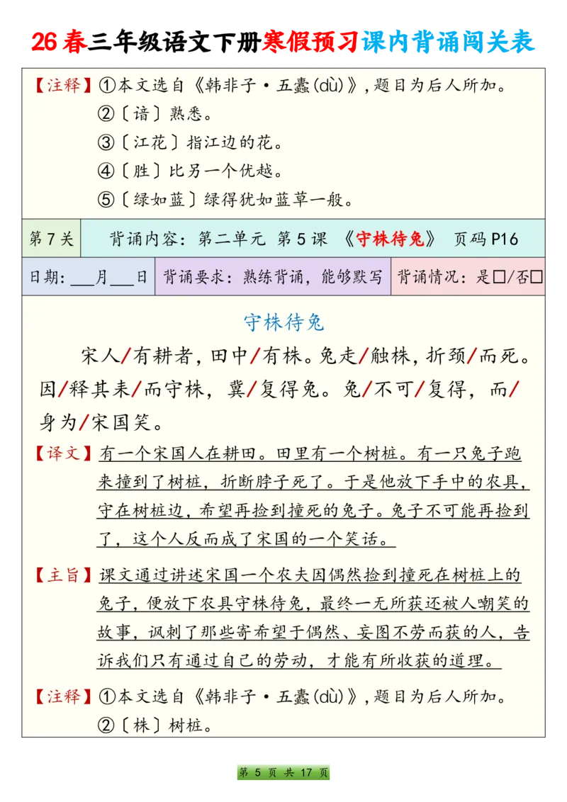 《三年级（下）语文寒假预习课内背诵表_赠送2026小学1-6年级资料合集(按需自取)_三年级_三年级（下）语文寒假预习课内背诵表》第5页预览