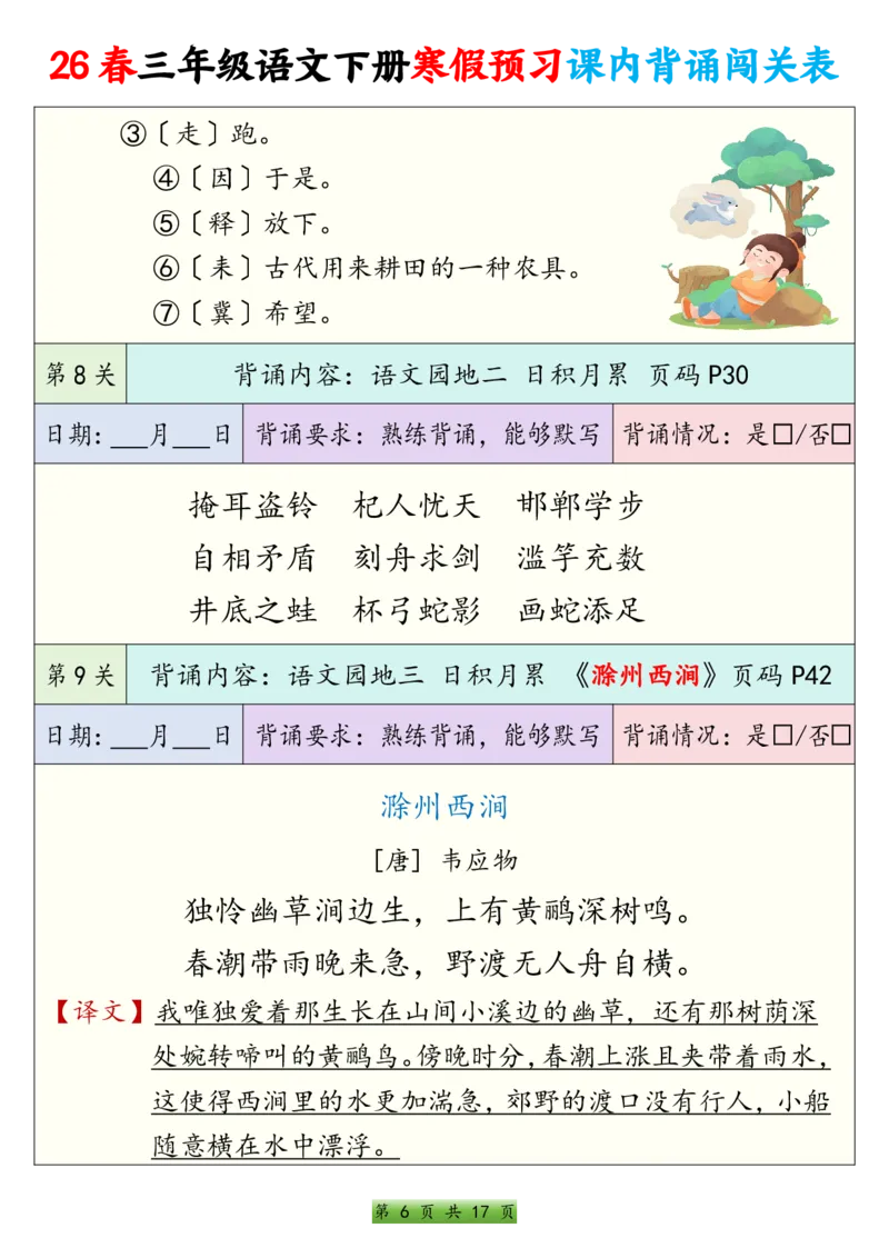 《三年级（下）语文寒假预习课内背诵表_赠送2026小学1-6年级资料合集(按需自取)_三年级_三年级（下）语文寒假预习课内背诵表》第6页预览