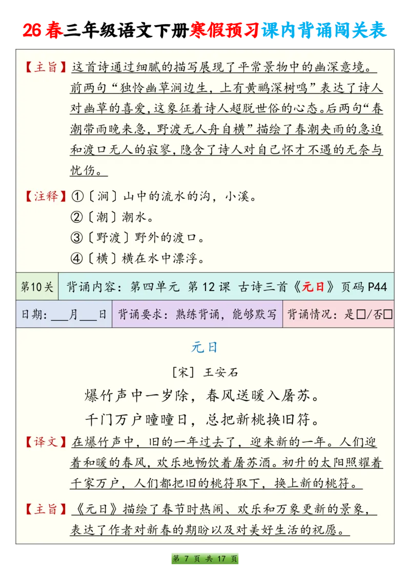 《三年级（下）语文寒假预习课内背诵表_赠送2026小学1-6年级资料合集(按需自取)_三年级_三年级（下）语文寒假预习课内背诵表》第7页预览