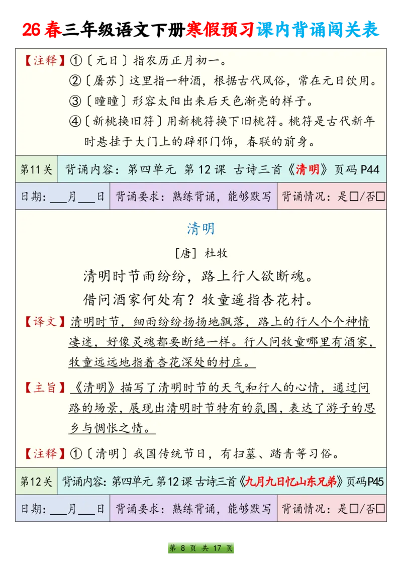 《三年级（下）语文寒假预习课内背诵表_赠送2026小学1-6年级资料合集(按需自取)_三年级_三年级（下）语文寒假预习课内背诵表》第8页预览