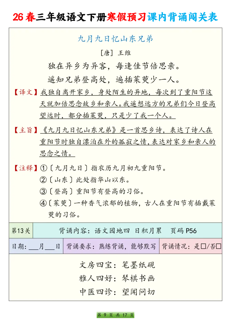 《三年级（下）语文寒假预习课内背诵表_赠送2026小学1-6年级资料合集(按需自取)_三年级_三年级（下）语文寒假预习课内背诵表》第9页预览