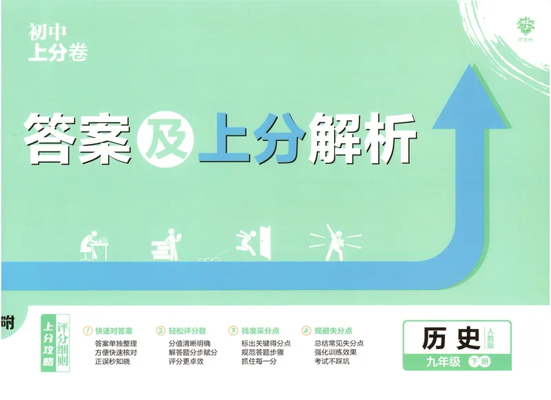 《2025《历史•上分卷》九下册(人教)上分解析_初中全科目同步习题+精品试卷（7-9年级）_25秋初中历史《同步习题+精品试卷》_下册_《初中上分卷》25春》第1页预览