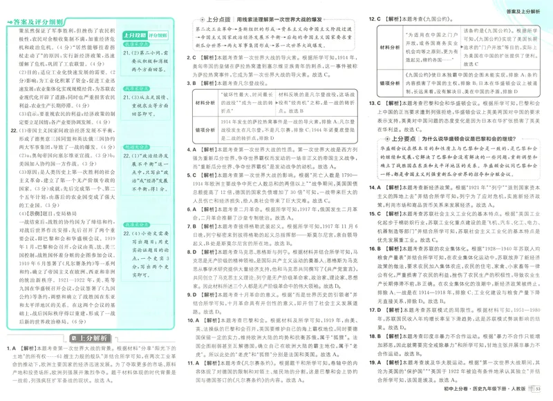 《2025《历史•上分卷》九下册(人教)上分解析_初中全科目同步习题+精品试卷（7-9年级）_25秋初中历史《同步习题+精品试卷》_下册_《初中上分卷》25春》第9页预览