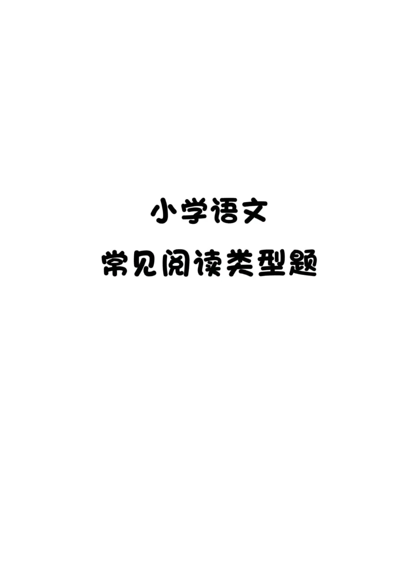 《六年级（下）语文常见阅读文章题型总结_赠送2026小学1-6年级资料合集(按需自取)_六年级》第1页预览