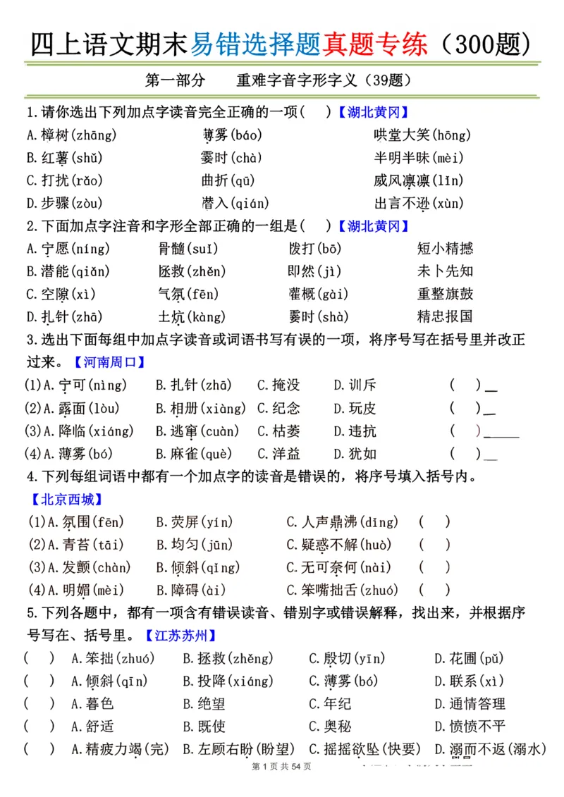 《四年级（上）语文期末易错选择题真题专练_赠送2026小学1-6年级资料合集(按需自取)_四年级_四年级（上）语文期末易错选择题真题专练》第1页预览