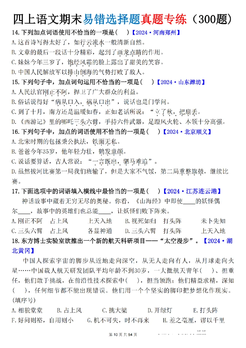 《四年级（上）语文期末易错选择题真题专练_赠送2026小学1-6年级资料合集(按需自取)_四年级_四年级（上）语文期末易错选择题真题专练》第10页预览