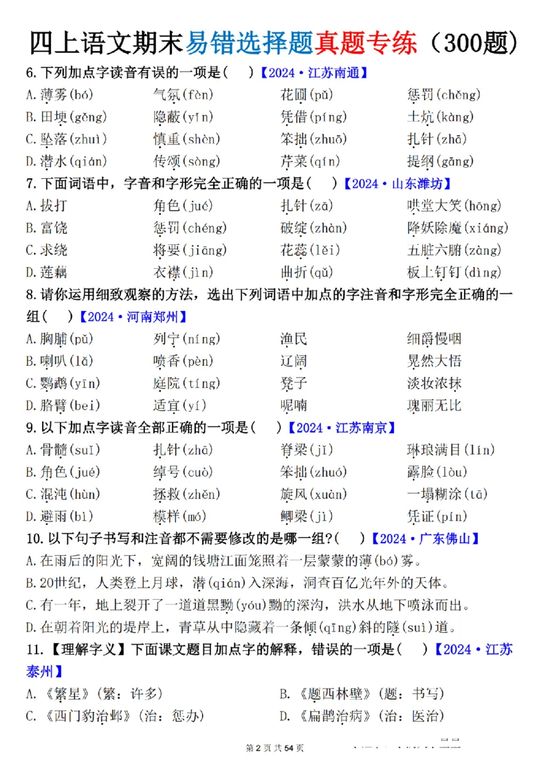 《四年级（上）语文期末易错选择题真题专练_赠送2026小学1-6年级资料合集(按需自取)_四年级_四年级（上）语文期末易错选择题真题专练》第2页预览