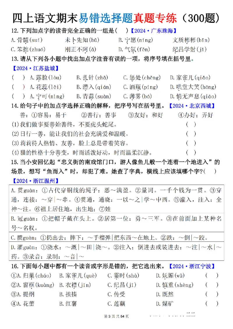 《四年级（上）语文期末易错选择题真题专练_赠送2026小学1-6年级资料合集(按需自取)_四年级_四年级（上）语文期末易错选择题真题专练》第3页预览