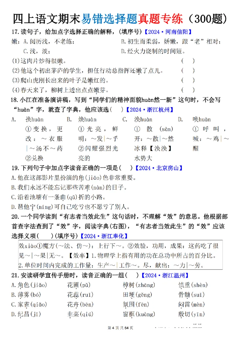 《四年级（上）语文期末易错选择题真题专练_赠送2026小学1-6年级资料合集(按需自取)_四年级_四年级（上）语文期末易错选择题真题专练》第4页预览