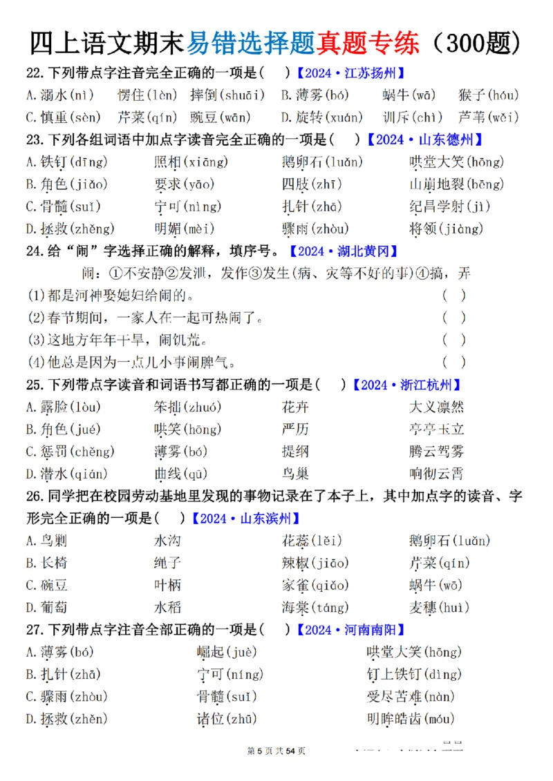 《四年级（上）语文期末易错选择题真题专练_赠送2026小学1-6年级资料合集(按需自取)_四年级_四年级（上）语文期末易错选择题真题专练》第5页预览