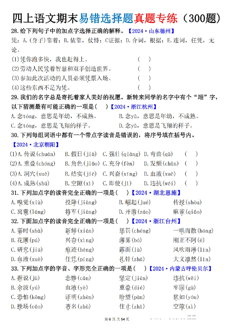 《四年级（上）语文期末易错选择题真题专练_赠送2026小学1-6年级资料合集(按需自取)_四年级_四年级（上）语文期末易错选择题真题专练》第6页预览
