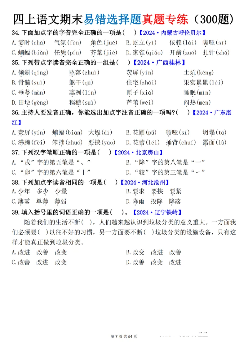 《四年级（上）语文期末易错选择题真题专练_赠送2026小学1-6年级资料合集(按需自取)_四年级_四年级（上）语文期末易错选择题真题专练》第7页预览