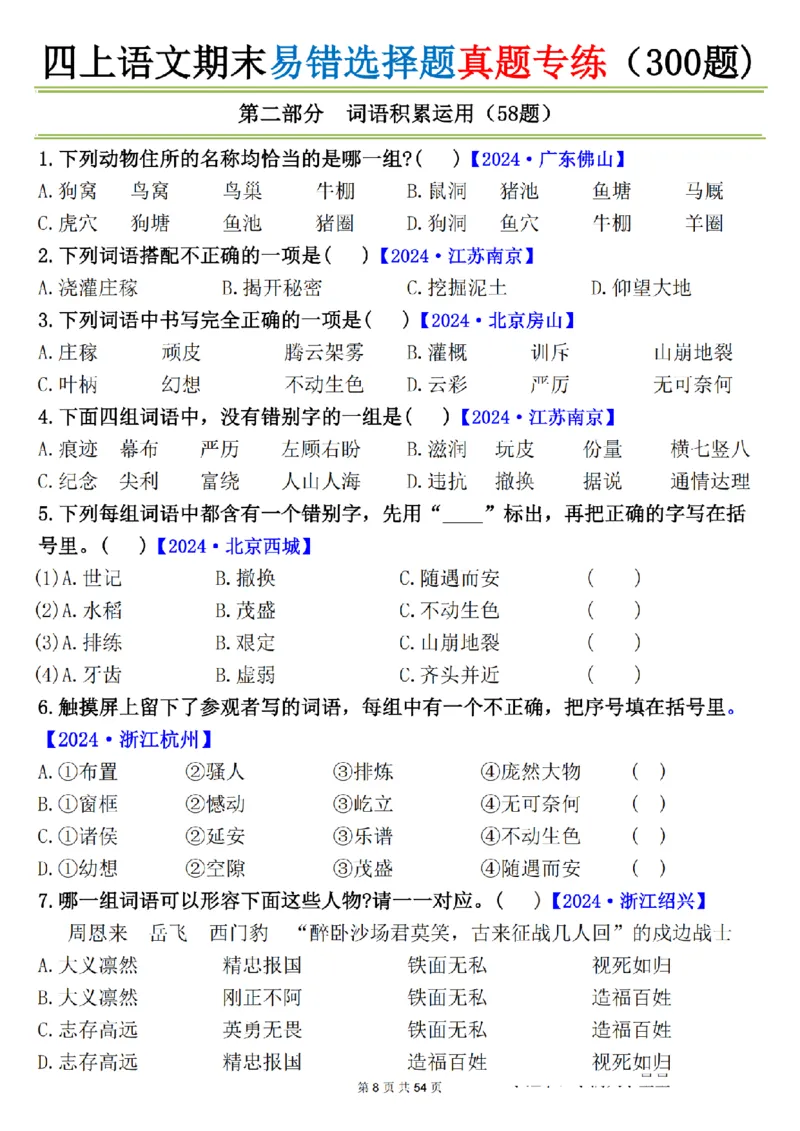 《四年级（上）语文期末易错选择题真题专练_赠送2026小学1-6年级资料合集(按需自取)_四年级_四年级（上）语文期末易错选择题真题专练》第8页预览