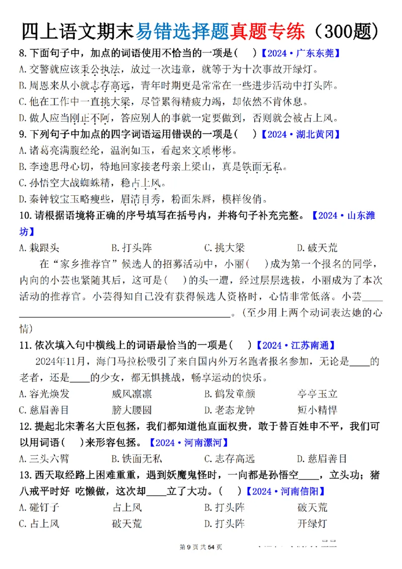 《四年级（上）语文期末易错选择题真题专练_赠送2026小学1-6年级资料合集(按需自取)_四年级_四年级（上）语文期末易错选择题真题专练》第9页预览