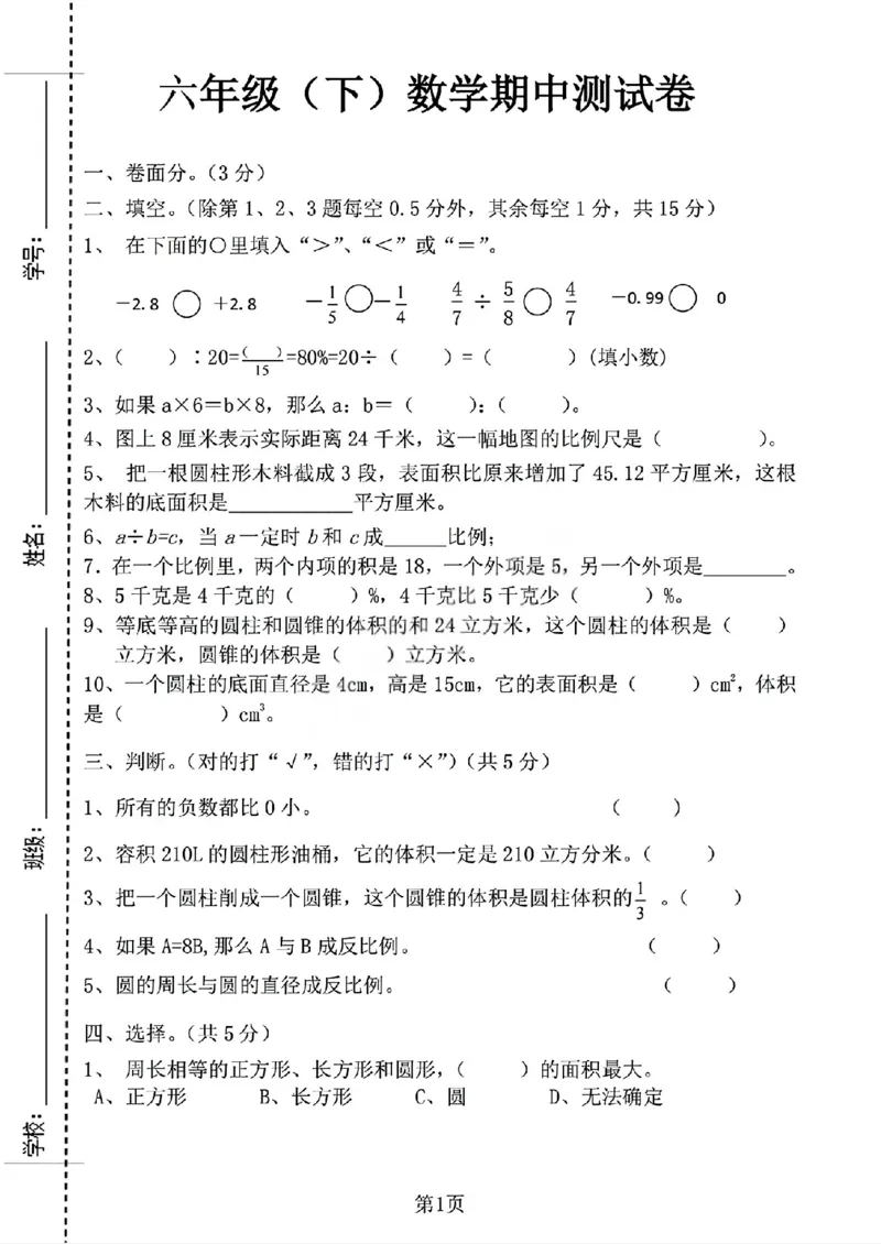 《六年级（下）数学期中测试卷1《人教版》_赠送2026小学1-6年级资料合集(按需自取)_六年级_六年级（下）数学期中测试卷1《人教版》》第1页预览