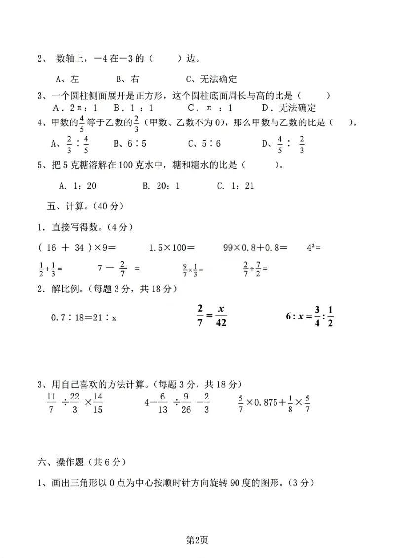 《六年级（下）数学期中测试卷1《人教版》_赠送2026小学1-6年级资料合集(按需自取)_六年级_六年级（下）数学期中测试卷1《人教版》》第2页预览