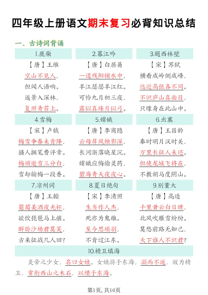 《四年级（上）语文期末复习必背知识总结_赠送2026小学1-6年级资料合集(按需自取)_四年级_四年级（上）语文期末复习必背知识总结》第1页预览