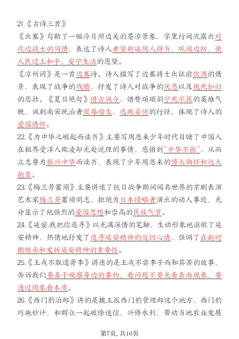 《四年级（上）语文期末复习必背知识总结_赠送2026小学1-6年级资料合集(按需自取)_四年级_四年级（上）语文期末复习必背知识总结》第7页预览