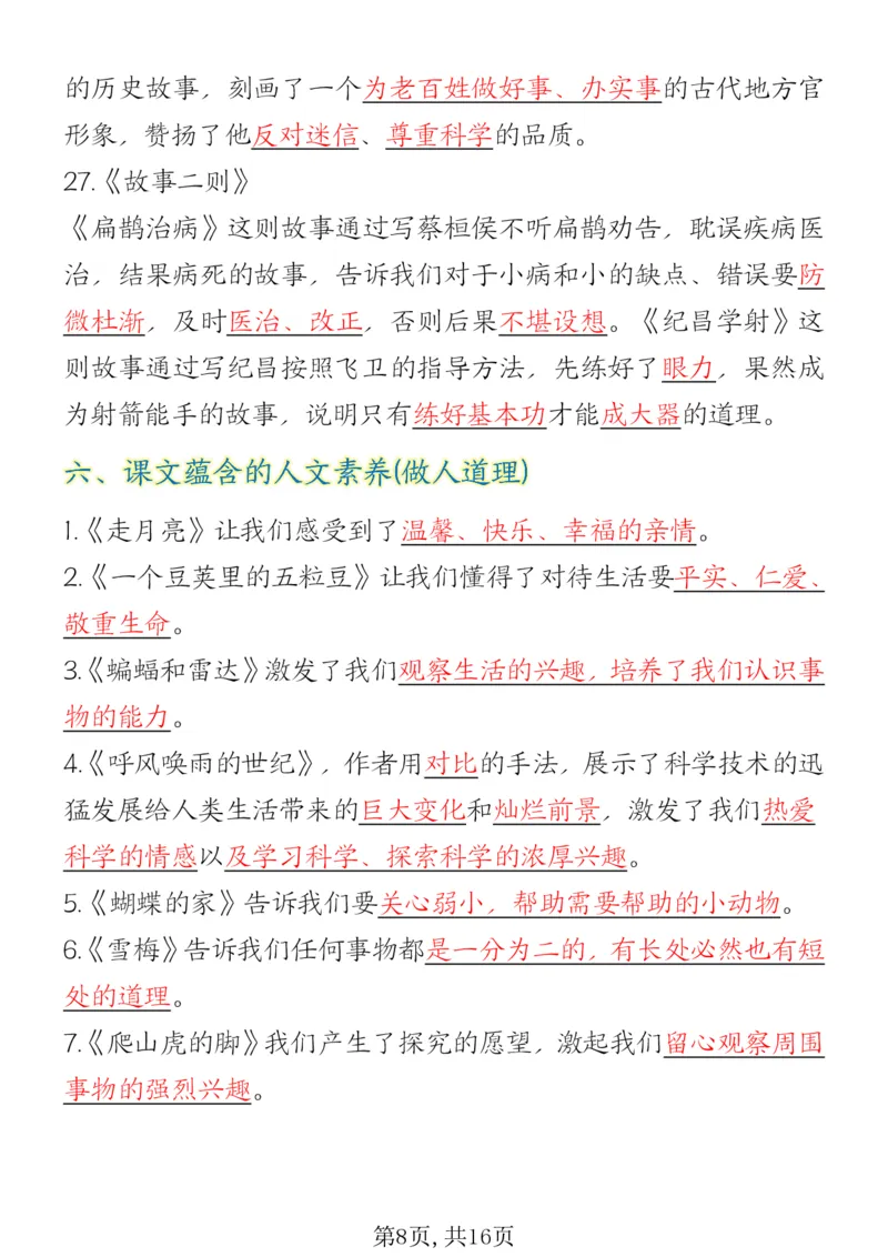 《四年级（上）语文期末复习必背知识总结_赠送2026小学1-6年级资料合集(按需自取)_四年级_四年级（上）语文期末复习必背知识总结》第8页预览