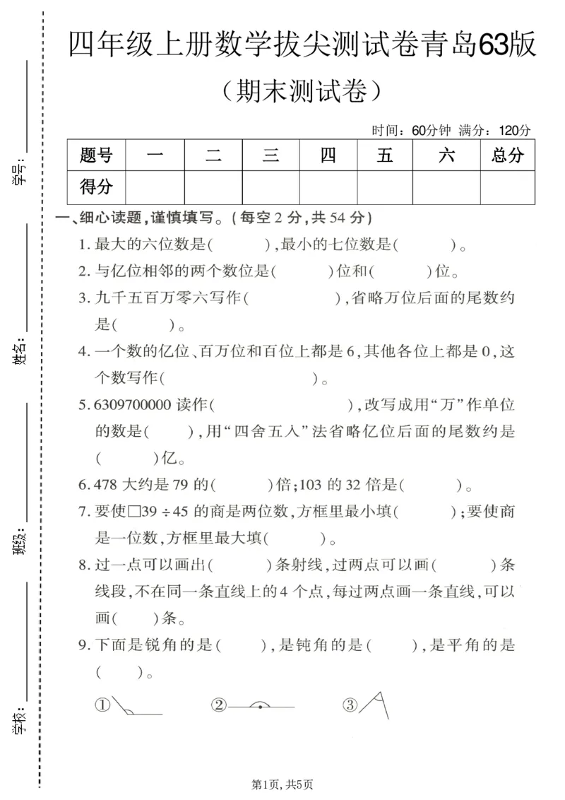 《四年级（上）数学期末拔尖测试卷1《青岛63版》_赠送2026小学1-6年级资料合集(按需自取)_四年级_四年级（上）数学期末拔尖测试卷1《青岛63版》》第1页预览