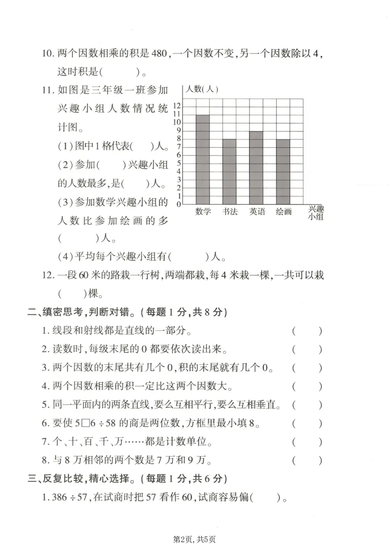《四年级（上）数学期末拔尖测试卷1《青岛63版》_赠送2026小学1-6年级资料合集(按需自取)_四年级_四年级（上）数学期末拔尖测试卷1《青岛63版》》第2页预览