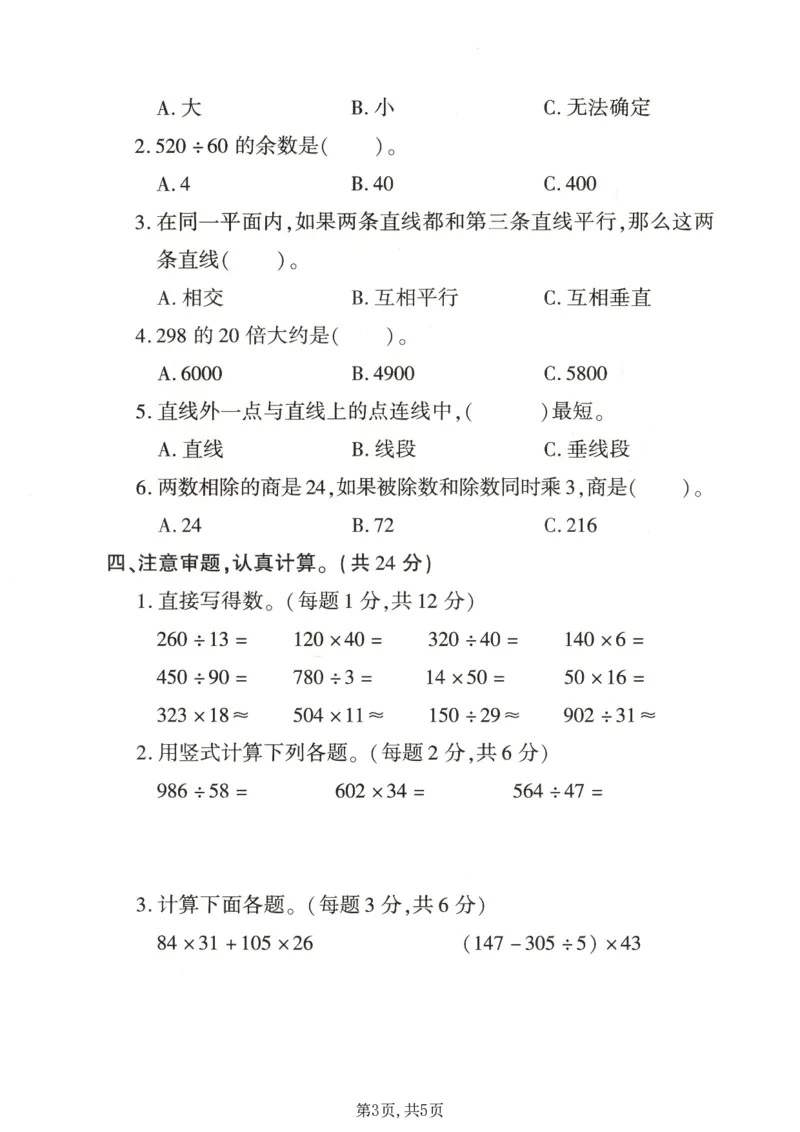《四年级（上）数学期末拔尖测试卷1《青岛63版》_赠送2026小学1-6年级资料合集(按需自取)_四年级_四年级（上）数学期末拔尖测试卷1《青岛63版》》第3页预览