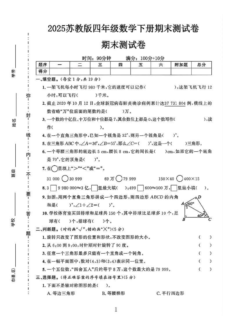 《四年级（下）数学期末测试卷《苏教版》_1_赠送2026小学1-6年级资料合集(按需自取)_四年级_四年级（下）数学期末测试卷《苏教版》_1》第1页预览
