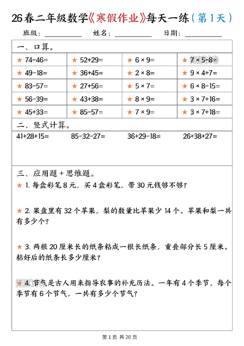 《二年级数学寒假作业每天一练_赠送2026小学1-6年级资料合集(按需自取)_二年级》第1页预览