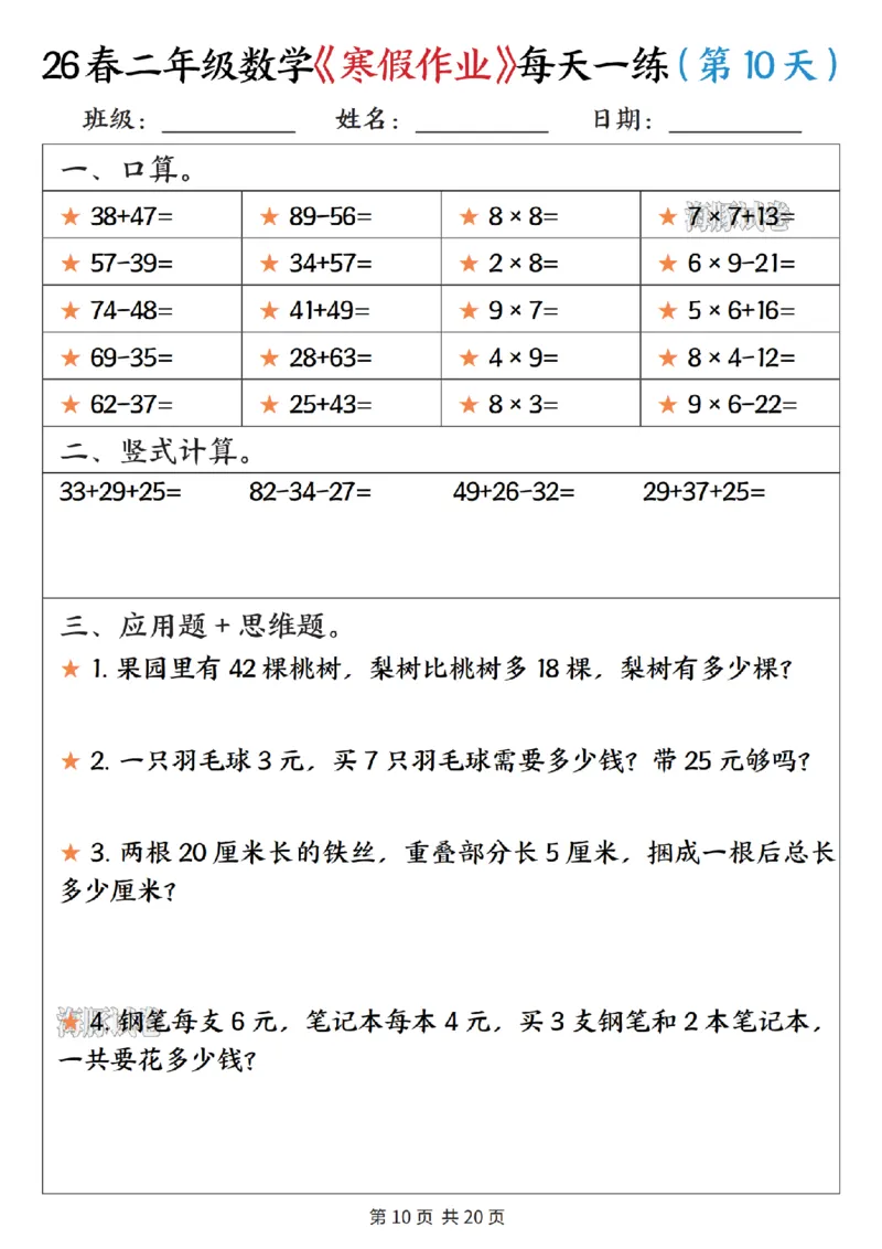 《二年级数学寒假作业每天一练_赠送2026小学1-6年级资料合集(按需自取)_二年级》第10页预览