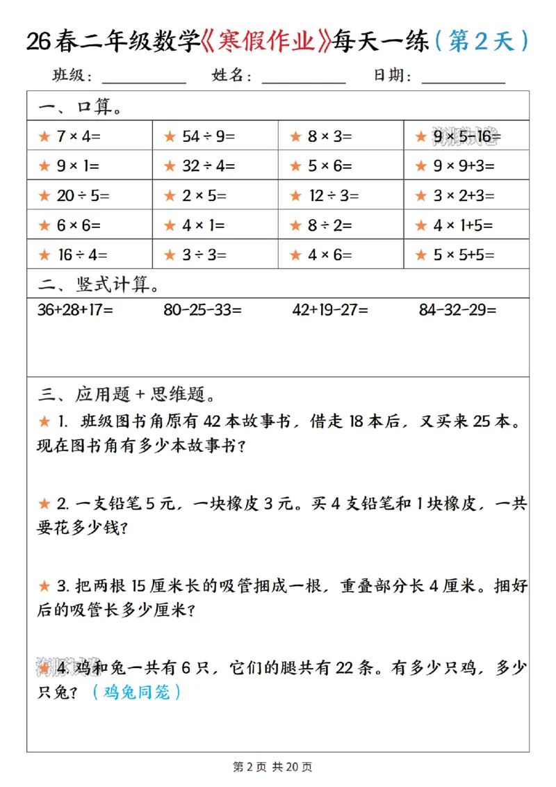 《二年级数学寒假作业每天一练_赠送2026小学1-6年级资料合集(按需自取)_二年级》第2页预览
