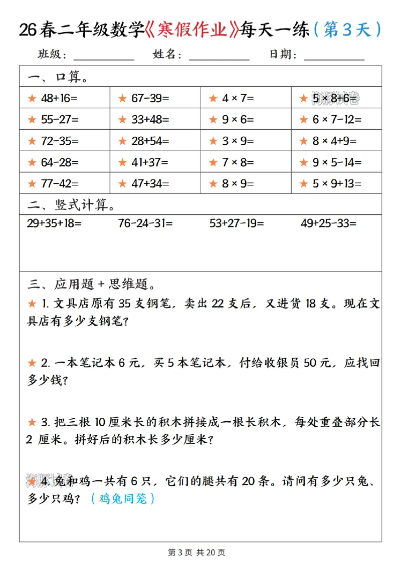 《二年级数学寒假作业每天一练_赠送2026小学1-6年级资料合集(按需自取)_二年级》第3页预览