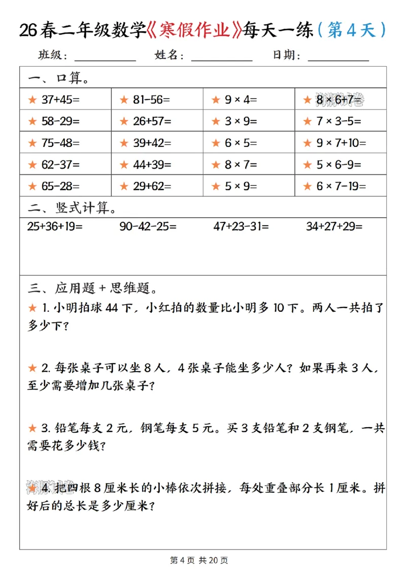 《二年级数学寒假作业每天一练_赠送2026小学1-6年级资料合集(按需自取)_二年级》第4页预览