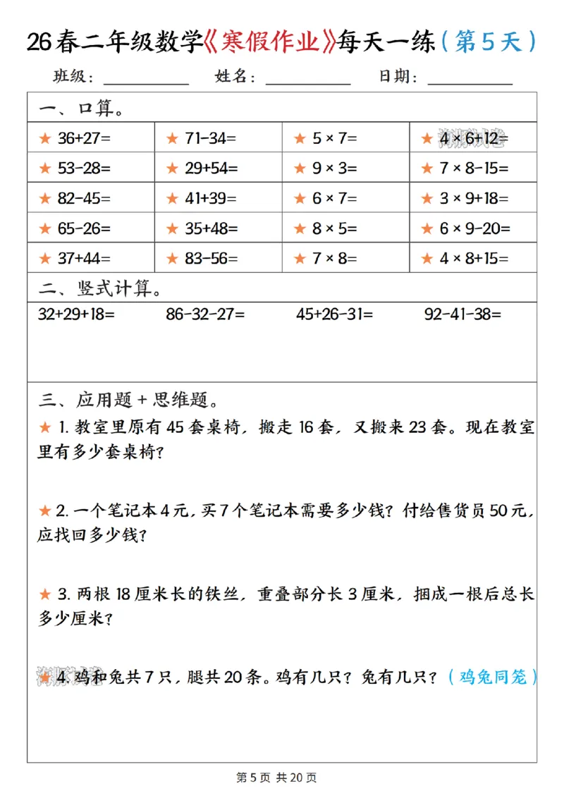 《二年级数学寒假作业每天一练_赠送2026小学1-6年级资料合集(按需自取)_二年级》第5页预览