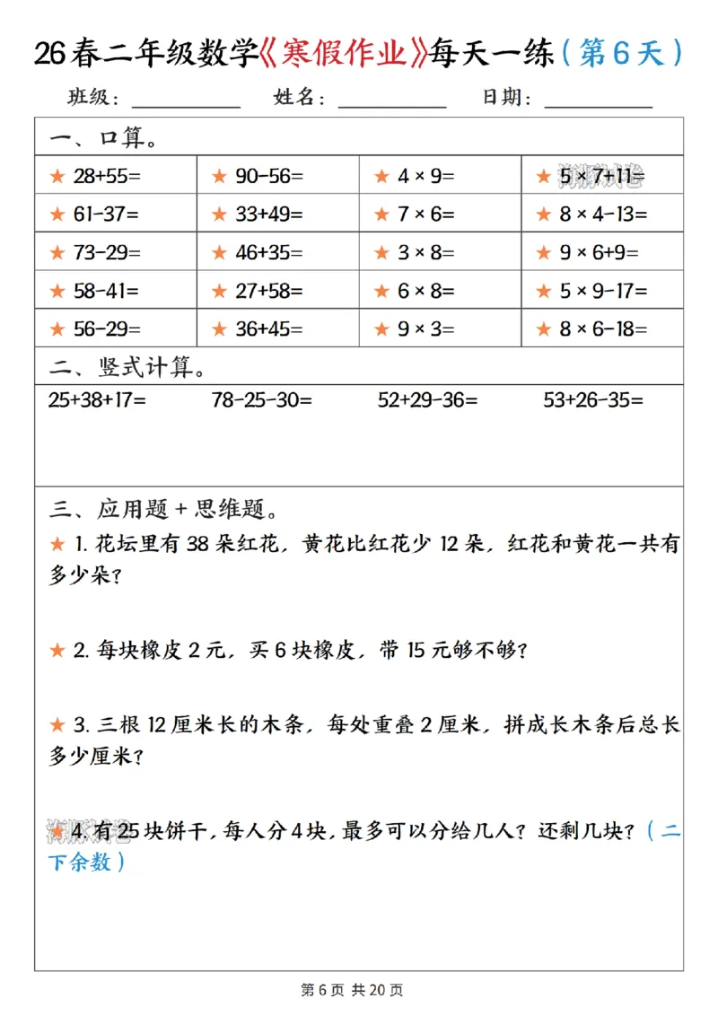 《二年级数学寒假作业每天一练_赠送2026小学1-6年级资料合集(按需自取)_二年级》第6页预览